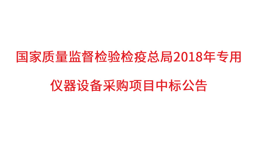 國家質(zhì)檢總局2018年儀器采購項目落定，盛瀚儀器首次入圍高端品目