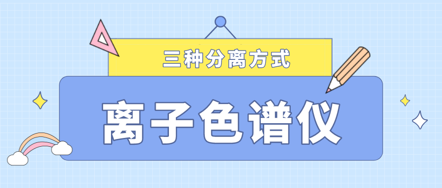 離子色譜儀的三種分離方式，你了解多少？