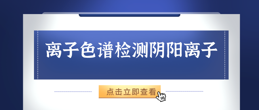 離子色譜儀能夠準(zhǔn)確的檢測出樣品中的陰、陽離子