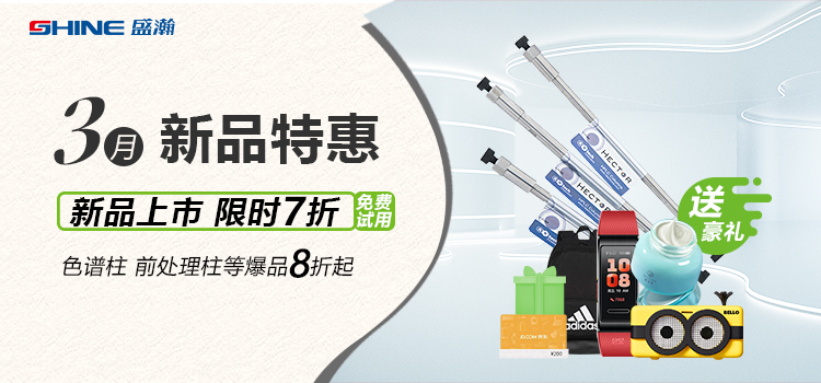 新品上市丨3月新品特惠，盛瀚商城活動(dòng)來襲！