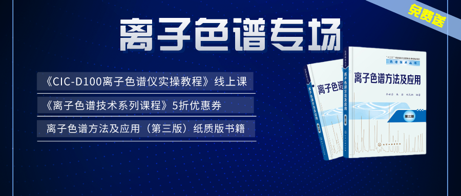 漲知識 | 盛瀚×儀課通，聯(lián)合邀您參加離子色譜專場活動