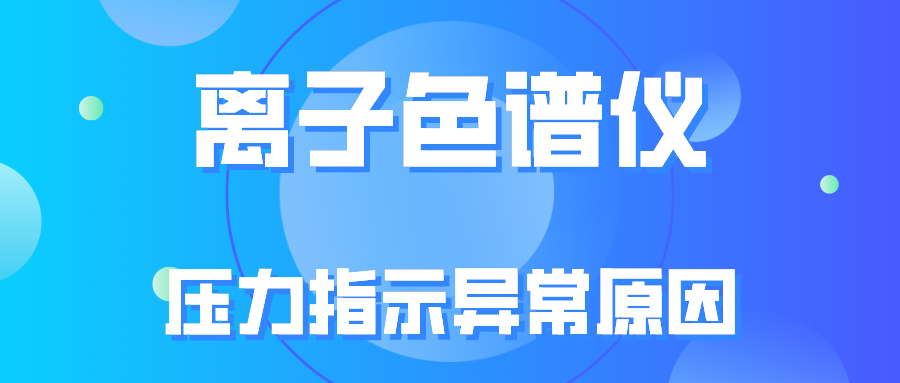 離子色譜儀壓力指示異常的原因