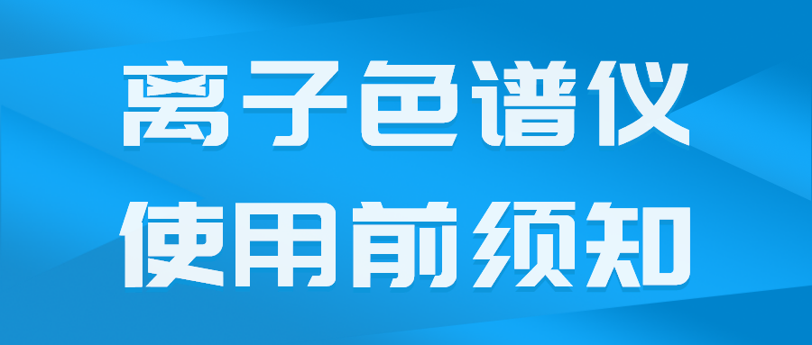 國(guó)產(chǎn)離子色譜儀在使用前須了解的一些事項(xiàng)