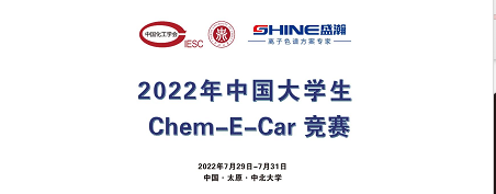 預(yù)告 | 2022中國大學(xué)生Chem-E-Car競賽即將啟動！