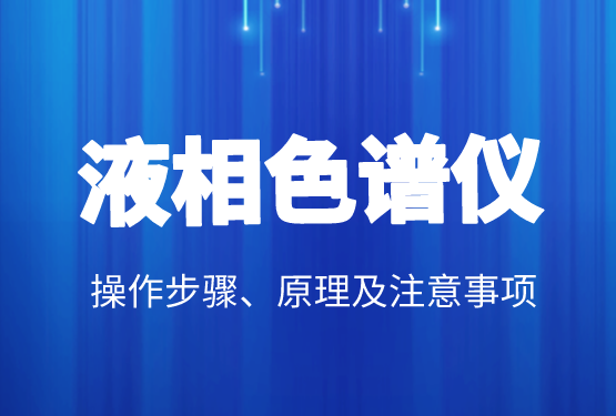 液相色譜價(jià)格、操作步驟、原理及注意事項(xiàng)