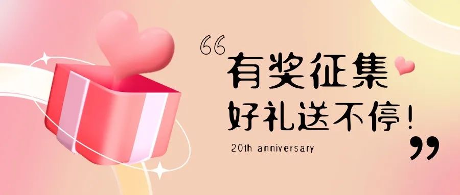 有獎(jiǎng)?wù)骷?| 盛瀚20周年老客戶作品征集活動(dòng)，參與贏好禮！