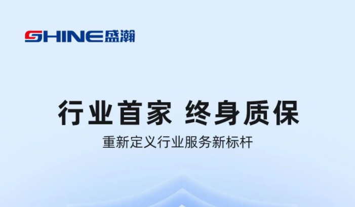 業(yè)內(nèi)首家！盛瀚將推出“終身質(zhì)保”服務(wù)，定義行業(yè)服務(wù)新標(biāo)桿