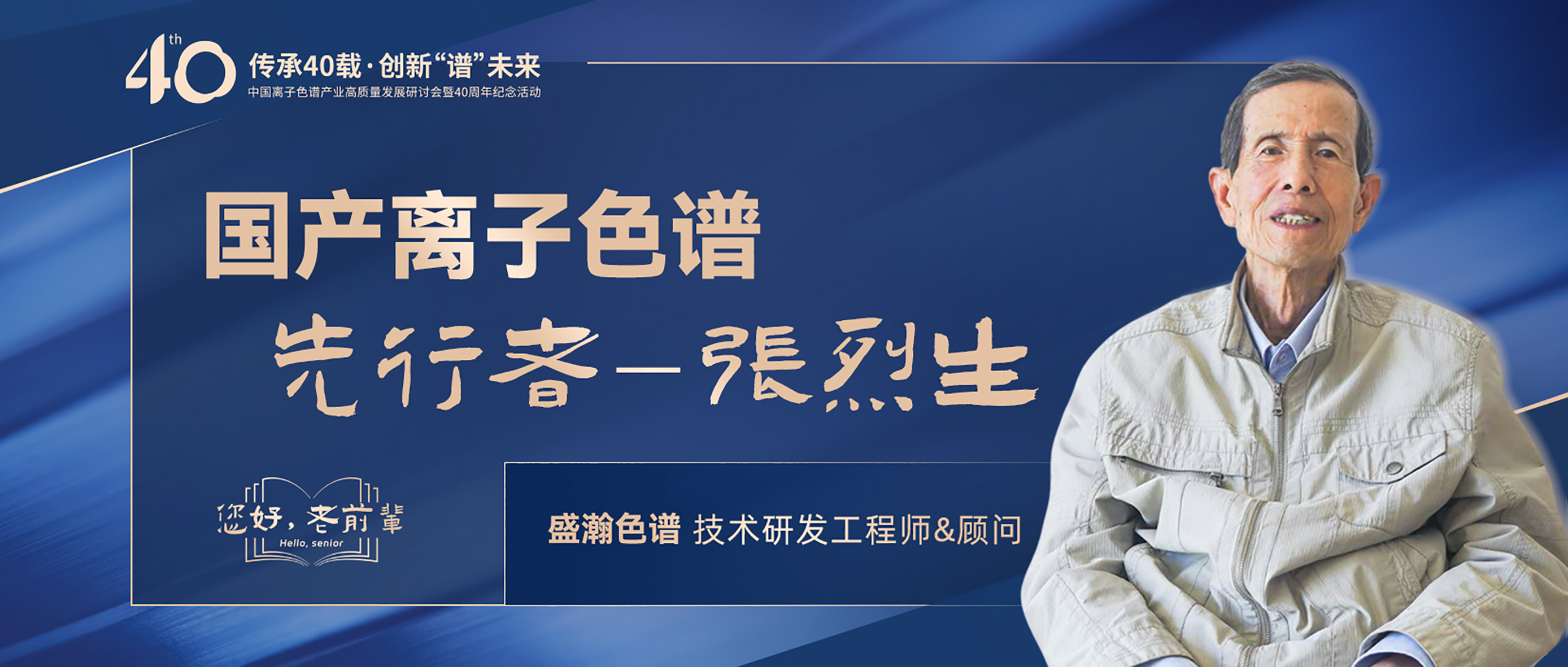 中國離子色譜40年《你好，前輩》系列訪談 | 國產(chǎn)離子色譜行業(yè)先行者 - 張烈生