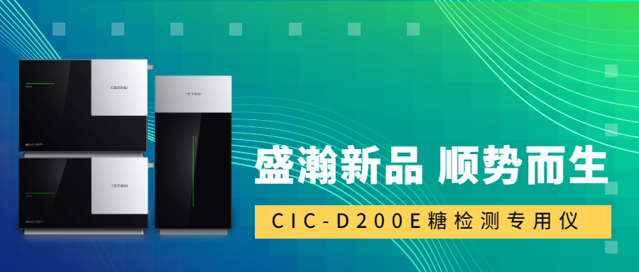 食品安全新標(biāo)準(zhǔn)！盛瀚CIC-D200E重磅登場，糖類檢測一“機”搞定！