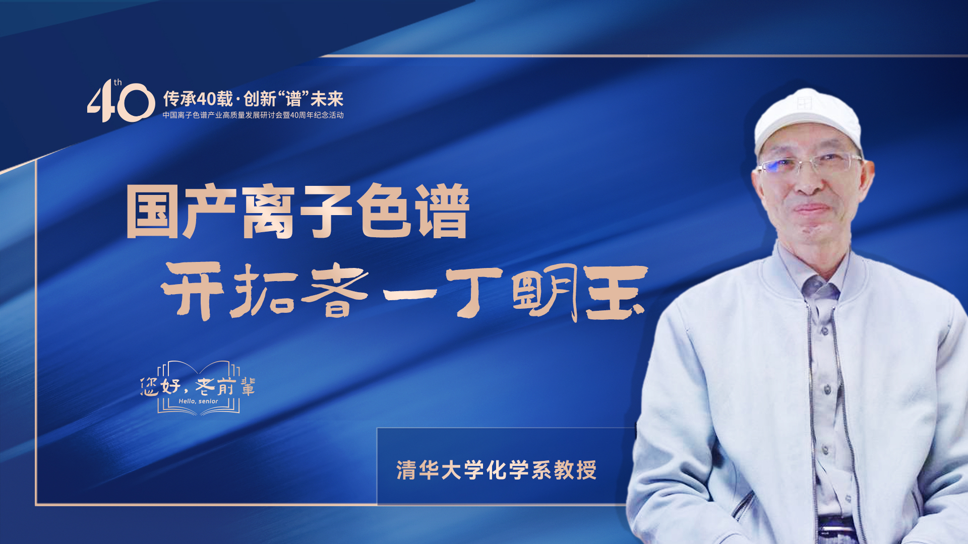 中國離子色譜40年《你好，前輩》系列訪談 | 國產離子色譜行業(yè)開拓者-丁明玉