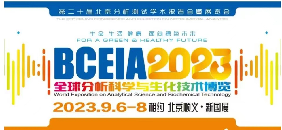 展會預(yù)告 | BCEIA2023開幕在即，盛瀚邀您初秋九月 相聚北京！