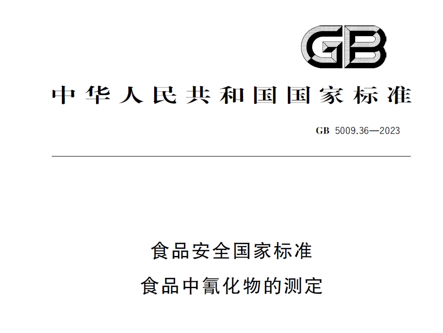 新國標(biāo)發(fā)布！毒藥之王——氰化物檢測(cè)又添新方法